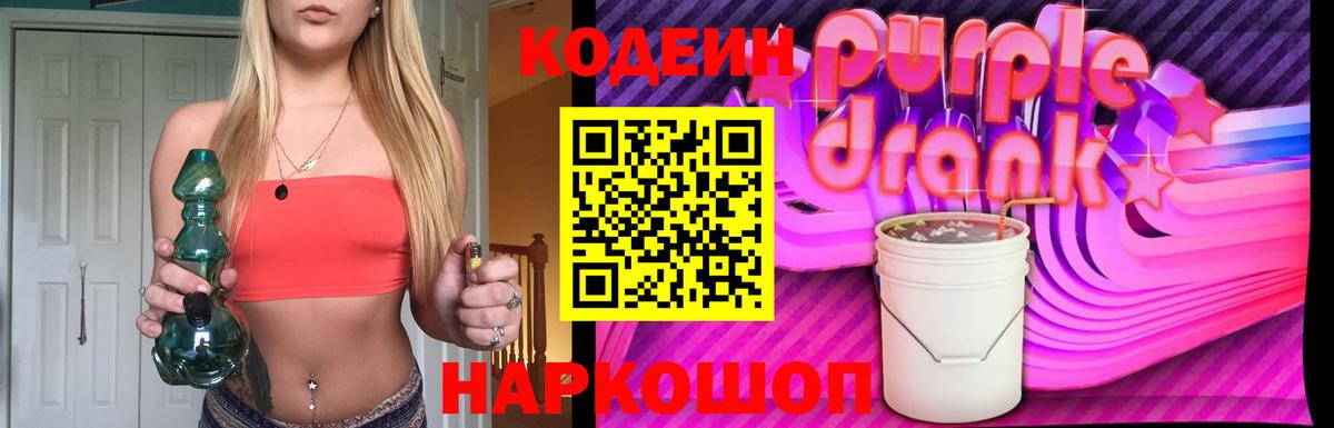 Кодеиновый сироп Lean Purple Drank  Вход с VPN  Малоярославец 