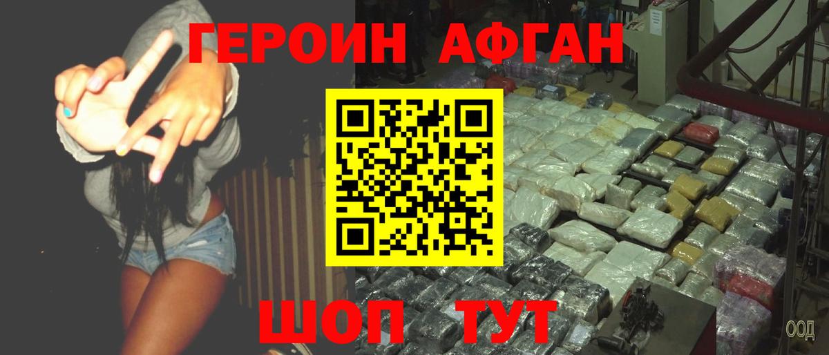 ГЕРОИН афганец Малоярославец